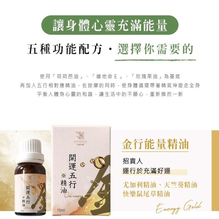【ALYSSANA】 開運五行能量SPA精油15ml (五款任選)