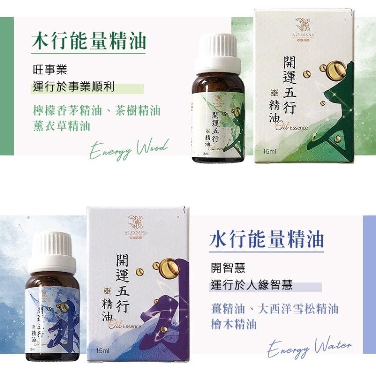 【ALYSSANA】 開運五行能量SPA精油15ml (五款任選)