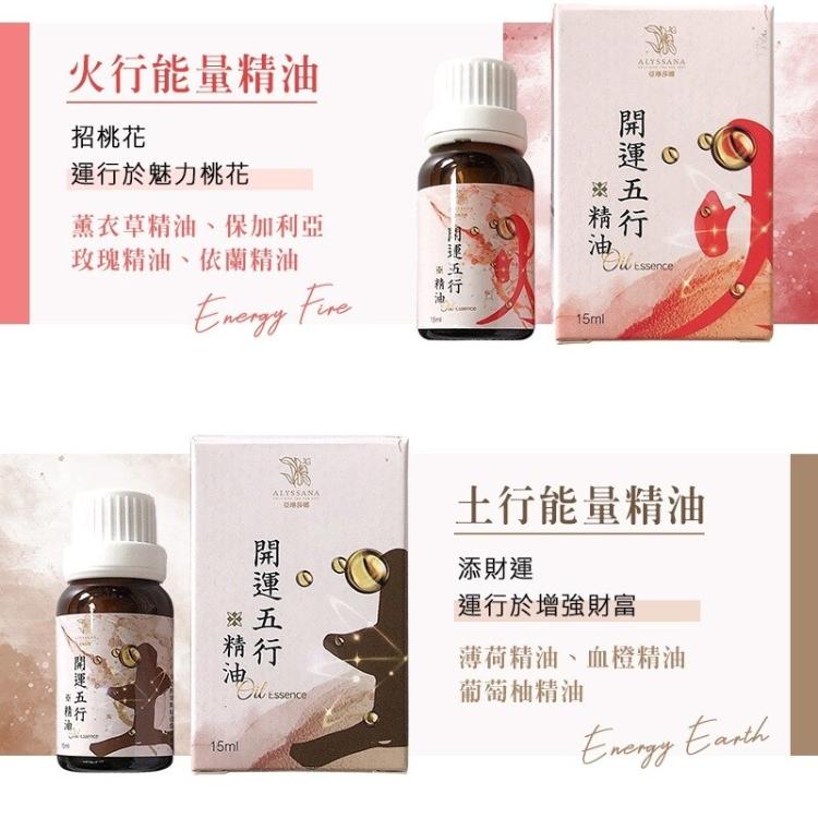 【ALYSSANA】 開運五行能量SPA精油15ml (五款任選)