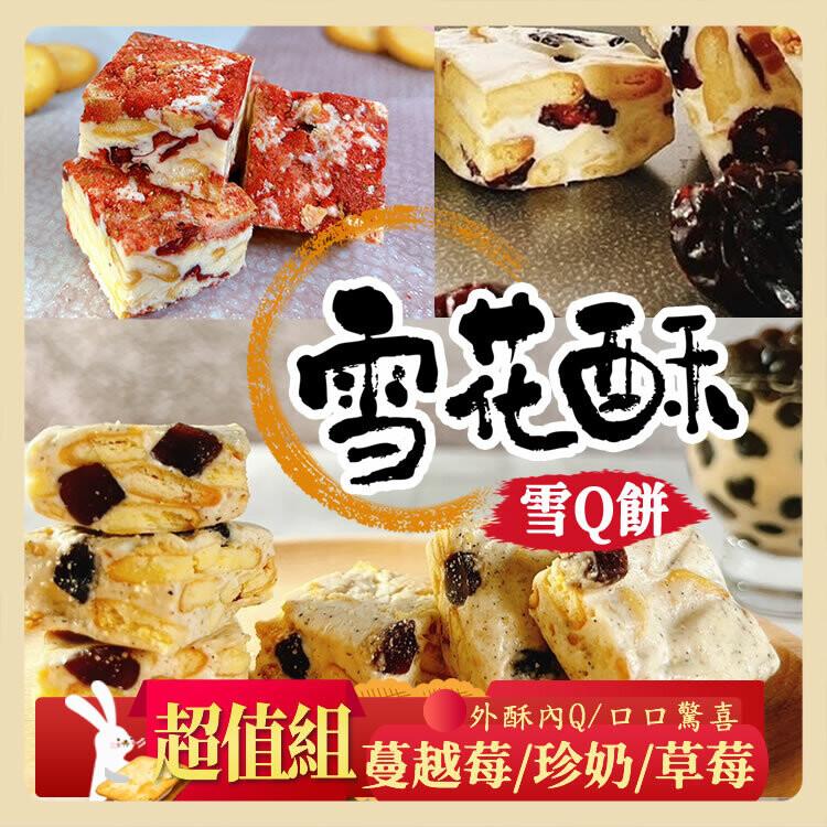 任選【披薩市】經典雪花酥雪Q餅_蔓越莓/草莓/珍奶口味