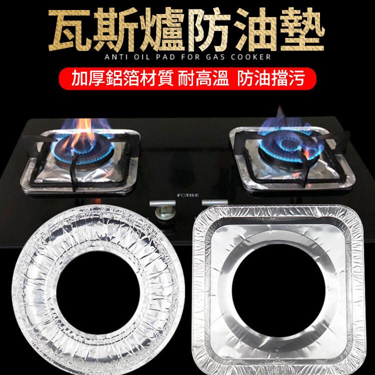 【CityStar】瓦斯爐防油防污鋁箔墊(10/50/100入)