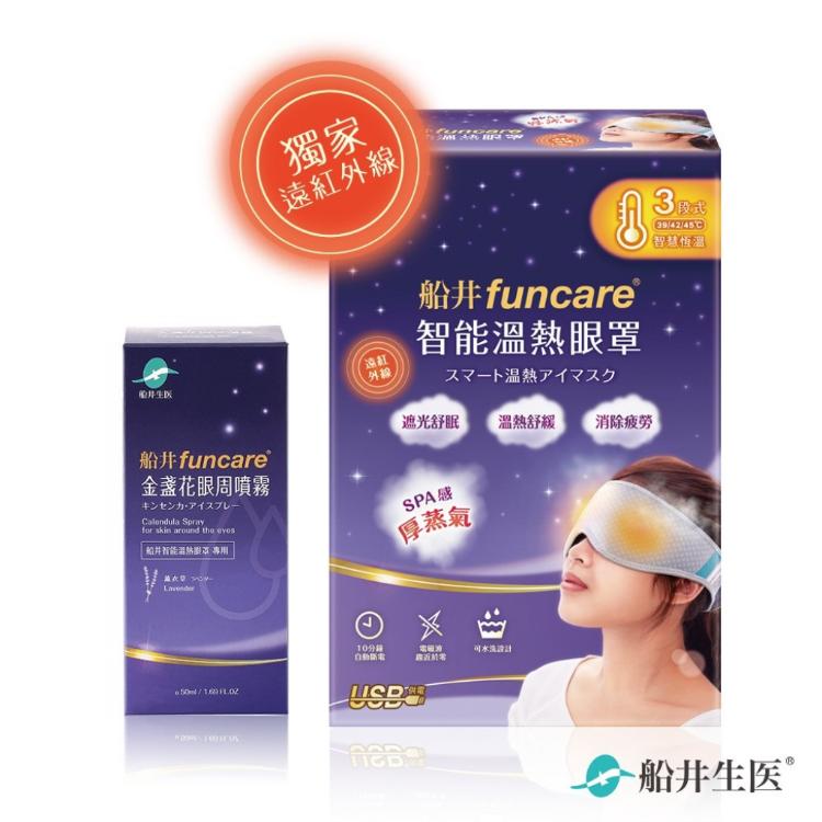 免運!【船井生醫 funcare】智能溫熱眼罩組+船井金盞花眼周噴霧50ml - 加贈舒緩乳霜10ml 1組