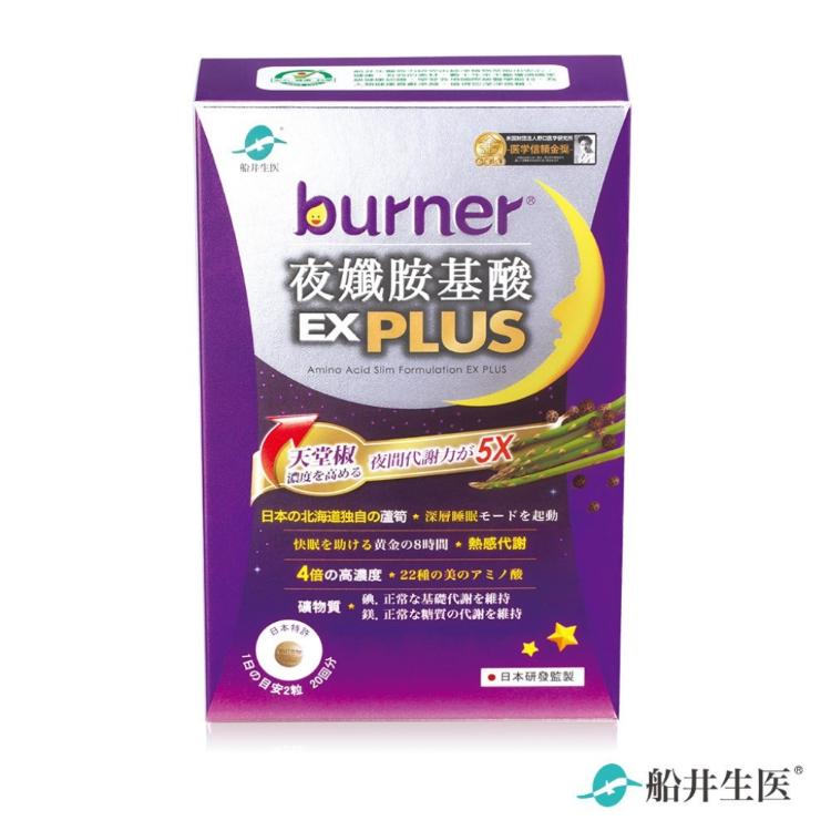 免運!【船井生醫 burner倍熱】夜孅胺基酸EX PLUS 40粒/盒 (4入,每入591.5元)