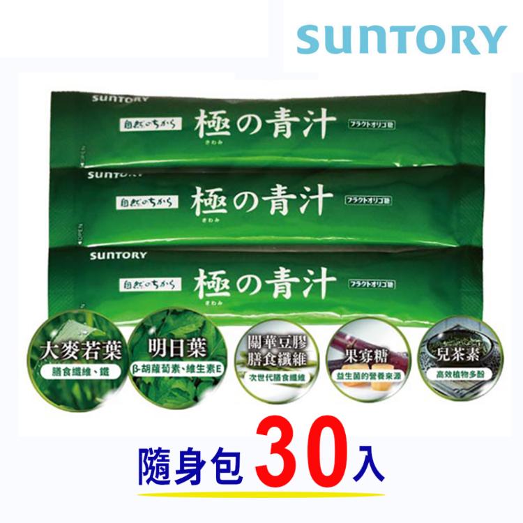 免運!【SUNTORY 三得利】極之青汁-大麥若葉+明日葉 (隨身包) 3包*10組