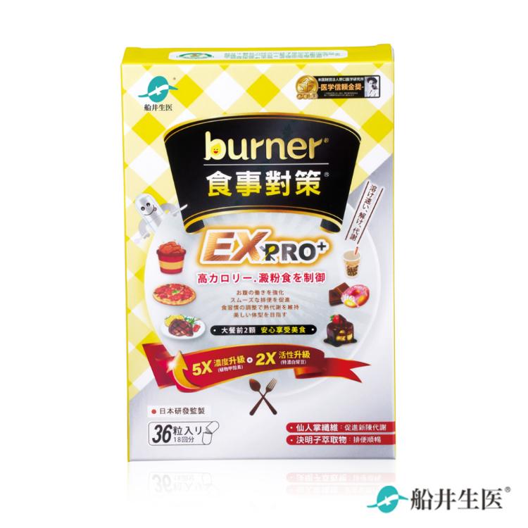 【船井生醫 burner倍熱】食事對策EX PRO+ 加強升級版