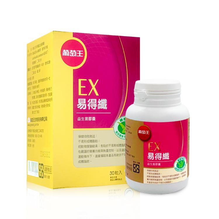 免運!【葡萄王】EX易得纖 益生菌膠囊 30粒/瓶 (10瓶,每瓶536.9元)