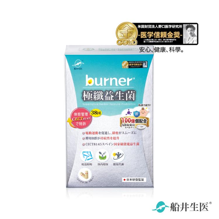 免運!【船井生醫 burner倍熱】極纖益生菌 30顆/盒 (4盒,每盒728元)