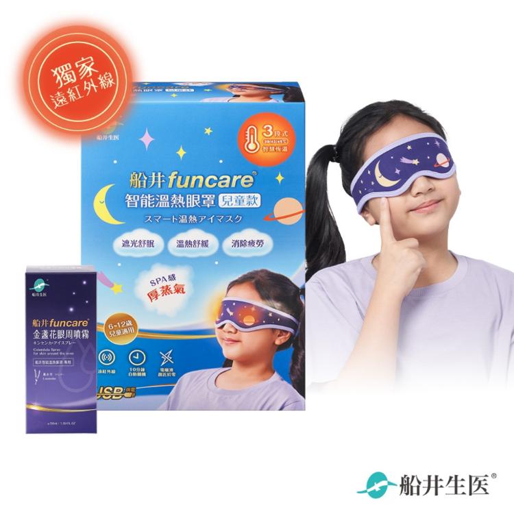 【船井生醫 funcare】智能溫熱眼罩組(兒童款)+船井金盞花眼周噴霧50ml