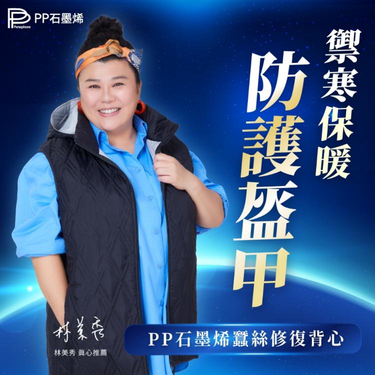 免運!林美秀代言【PP 波瑟楓妮】NASA聯名石墨烯蠶絲修復背心 1件 (2件,每件5500元)