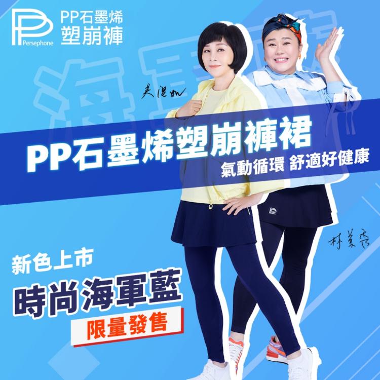林美秀、吳淡如代言【PP 波瑟楓妮】石墨烯塑崩氣動版-兩件式短褲(男) / 褲裙