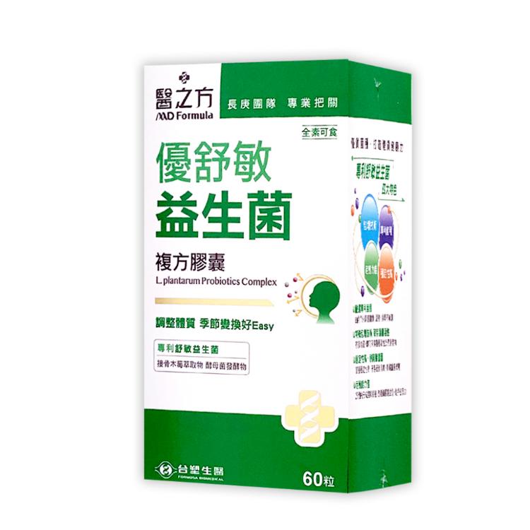 免運!【台塑生醫 醫之方】優舒敏益生菌複方膠囊  60粒/盒 (12盒,每盒700.7元)