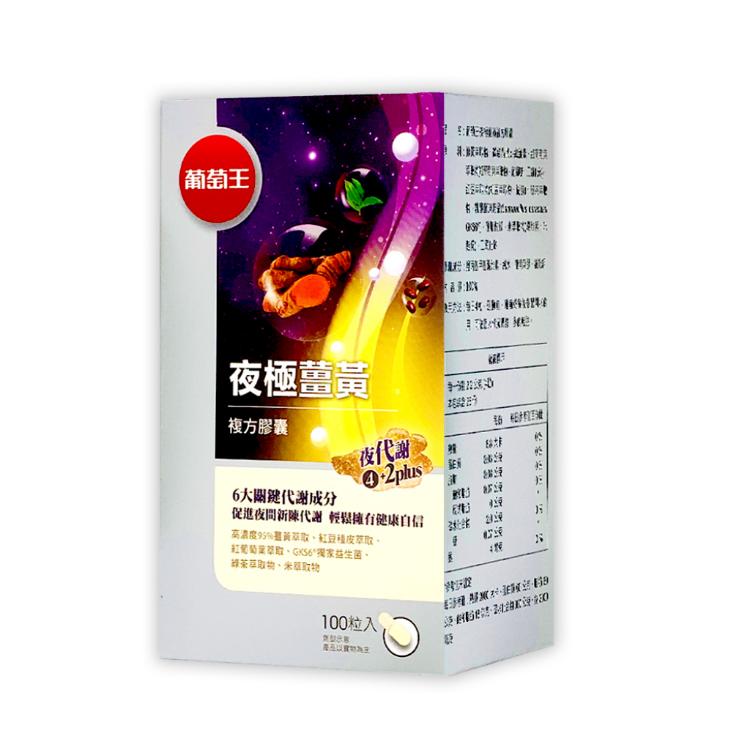 【葡萄王】夜極薑黃複方膠囊