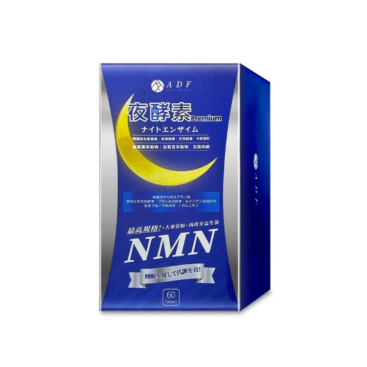 免運!【ADF】NMN夜酵素代謝錠  60錠/盒 (2盒,每盒363.1元)