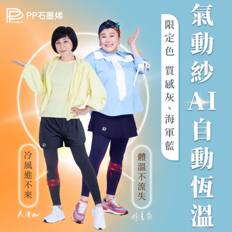 林美秀、吳淡如代言【PP 波瑟楓妮】石墨烯塑崩氣動版-兩件式短褲(男) / 褲裙
