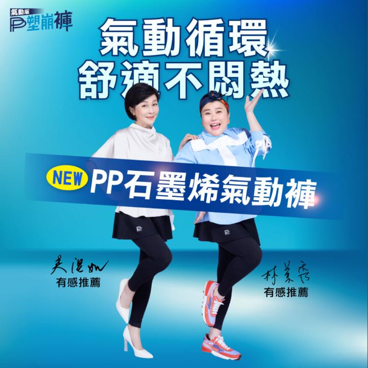 林美秀、吳淡如代言【PP 波瑟楓妮】石墨烯塑崩氣動版-兩件式短褲(男) / 褲裙