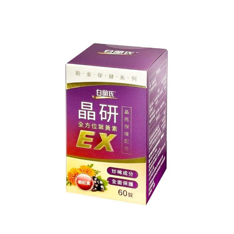 【白蘭氏】晶研全方位葉黃素EX