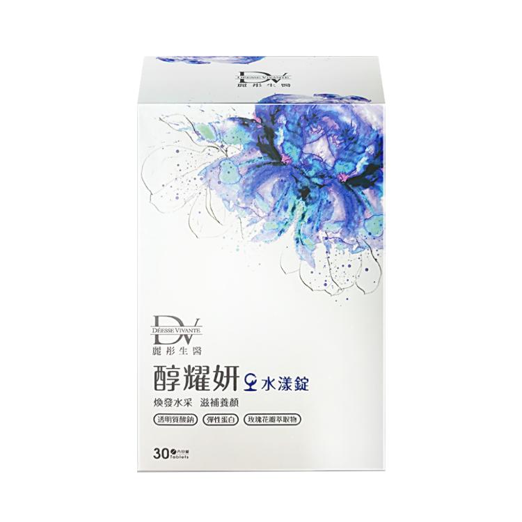 【DV 麗彤生醫】 醇耀妍 水漾錠 30錠/盒