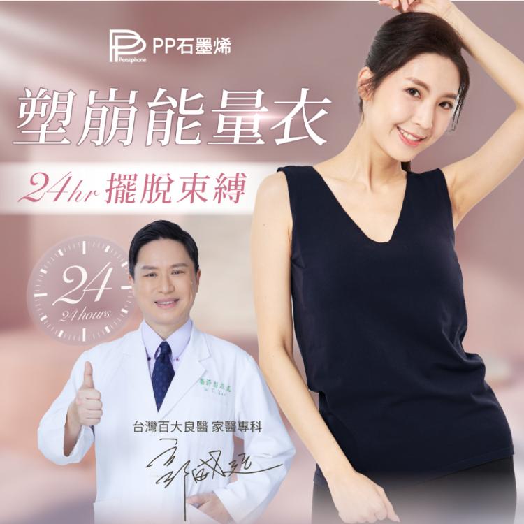 【PP 波瑟楓妮】石墨烯BRA TOP塑崩能量衣 (寬肩背心款)
