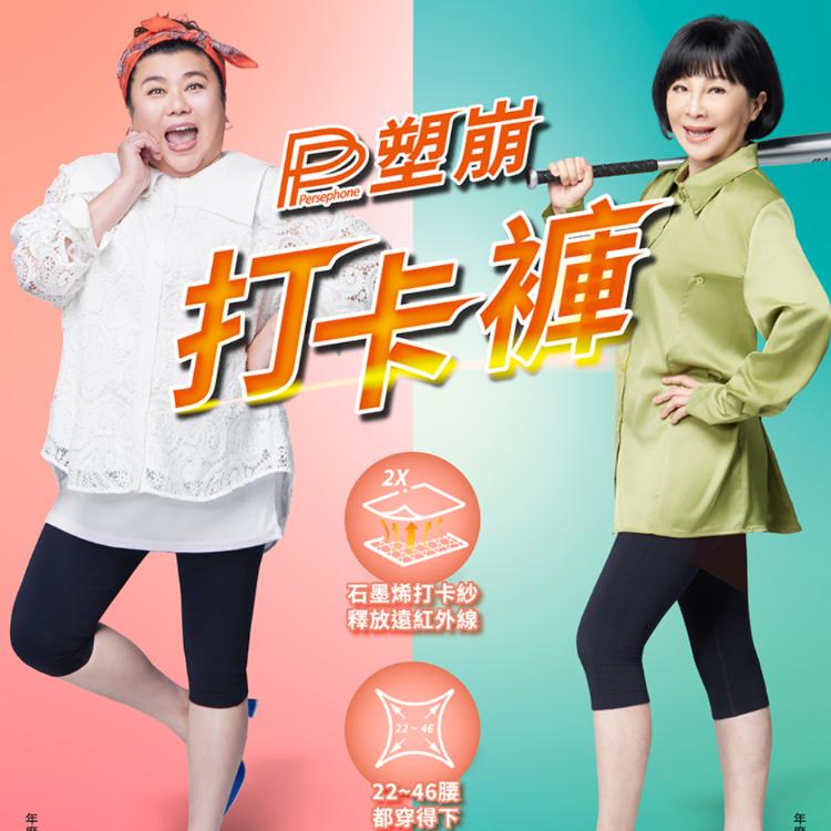 林美秀、吳淡如雙代言【PP 波瑟楓妮】石墨烯塑崩打卡褲(六分長) 黑色