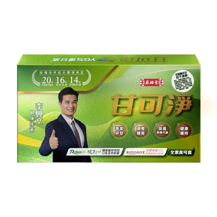 【原輔堂】甘可淨 90粒/盒