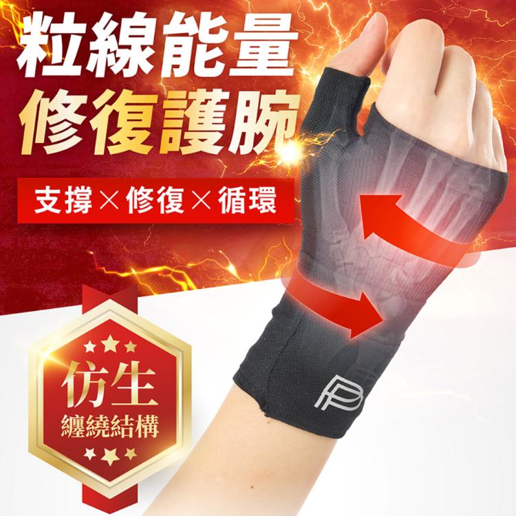 【PP 波瑟楓妮】石墨烯能量護腕