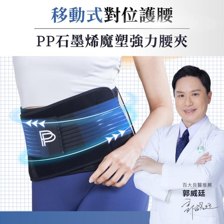 【PP 波瑟楓妮】石墨烯魔塑強力腰夾 移動式腰夾