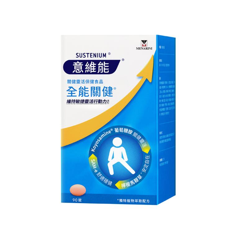 【Sustenium 意維能】全能關健