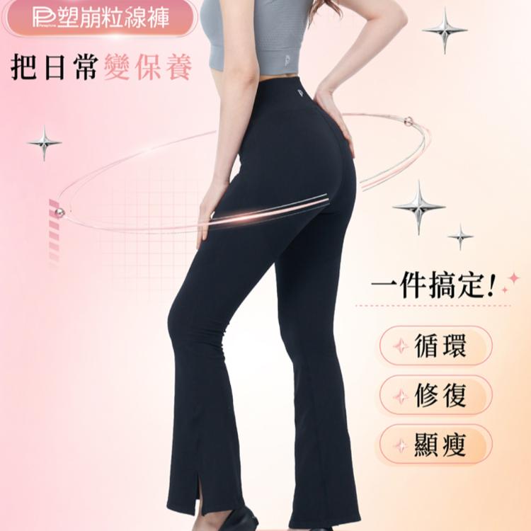 【PP 波瑟楓妮】石墨烯塑崩粒線褲