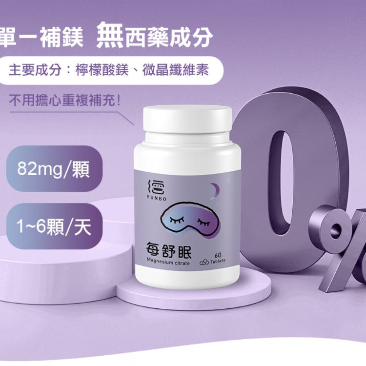 【YUNBO 澐上】每舒眠錠60錠(幫助入睡、有助肌肉正常功能)