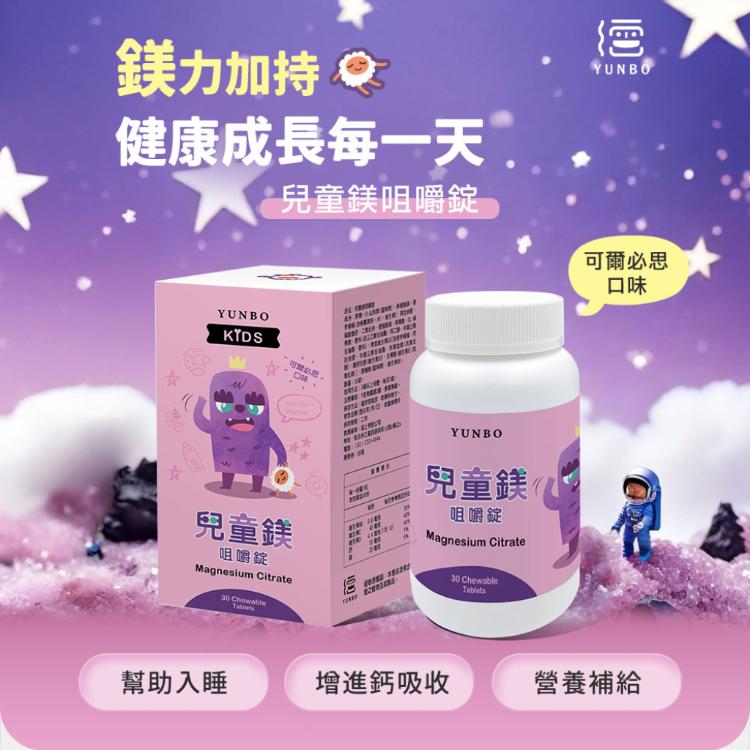 【YUNBO 澐上】 兒童鎂咀嚼錠(可爾必思口味)
