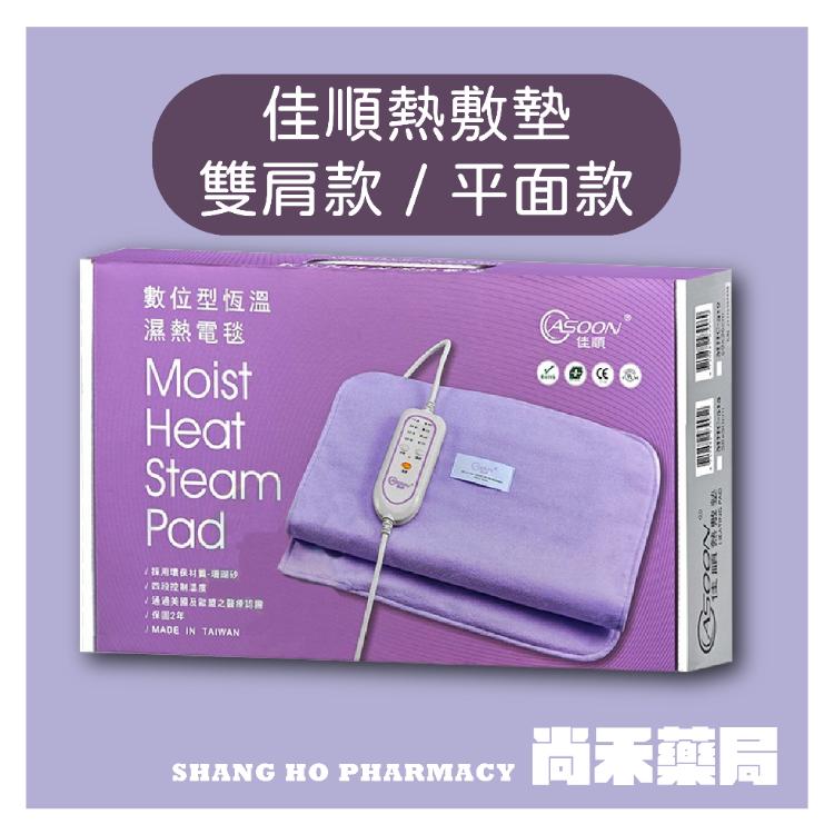 【佳順】 數位型恆溫濕熱電毯/熱敷墊