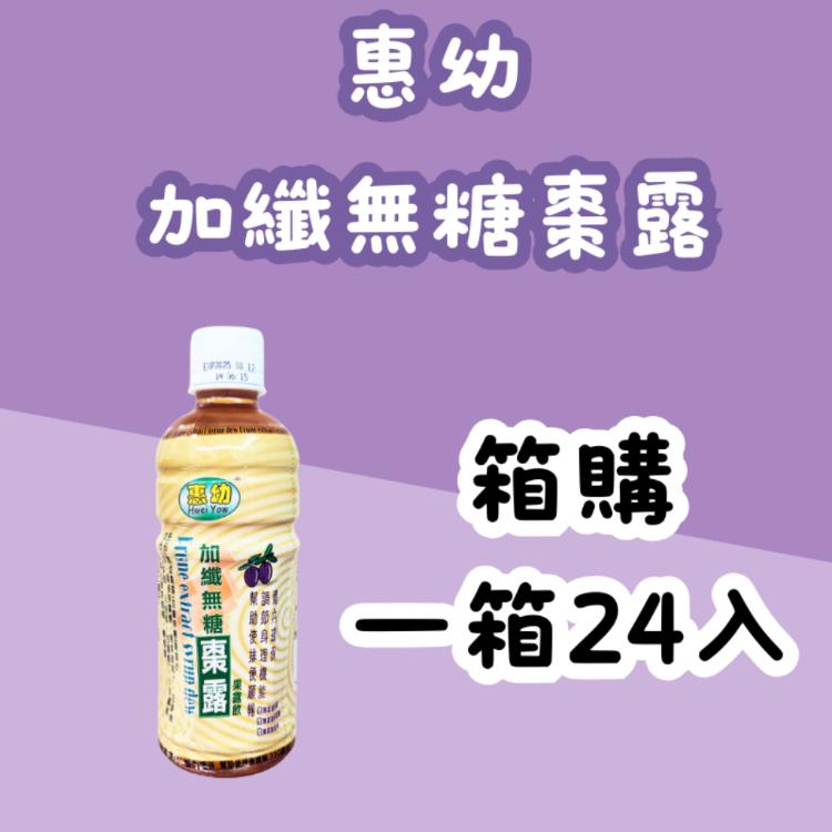 【箱出】惠幼 加纖無糖 棗露 果露飲 一箱24瓶