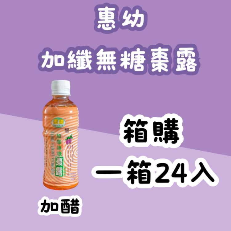 【箱出】惠幼 (高纖醋口味)加纖無糖 棗露 果露飲 一箱24瓶