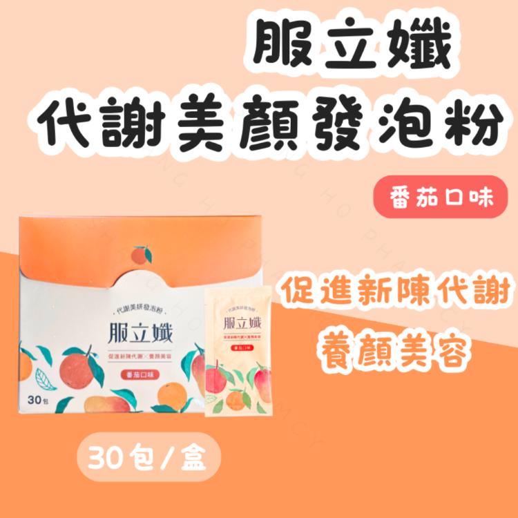 【服立孅】代謝美顏發泡粉 番茄口味 30包/盒 促進新陳代謝 養顏美容