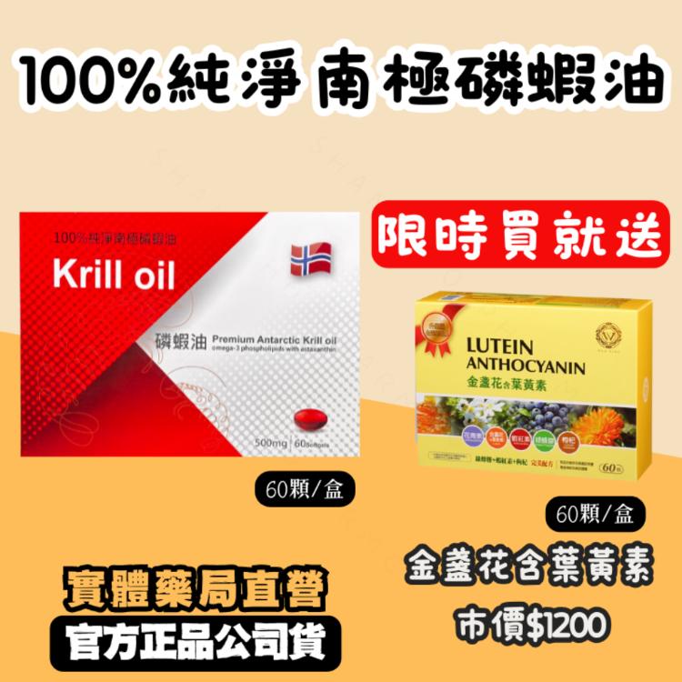 【限時送-葉黃素】100%純淨南極磷蝦油 樂活力磷蝦油 挪威原料