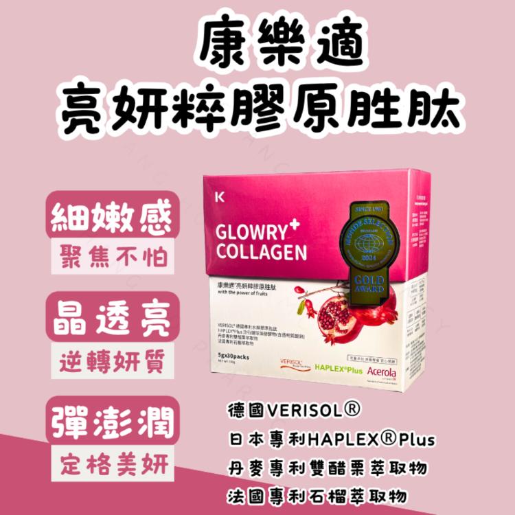 【康樂適】 亮妍粹膠原蛋白胜肽｜德國VERISOL®｜日本專利HAPLEX®Plus