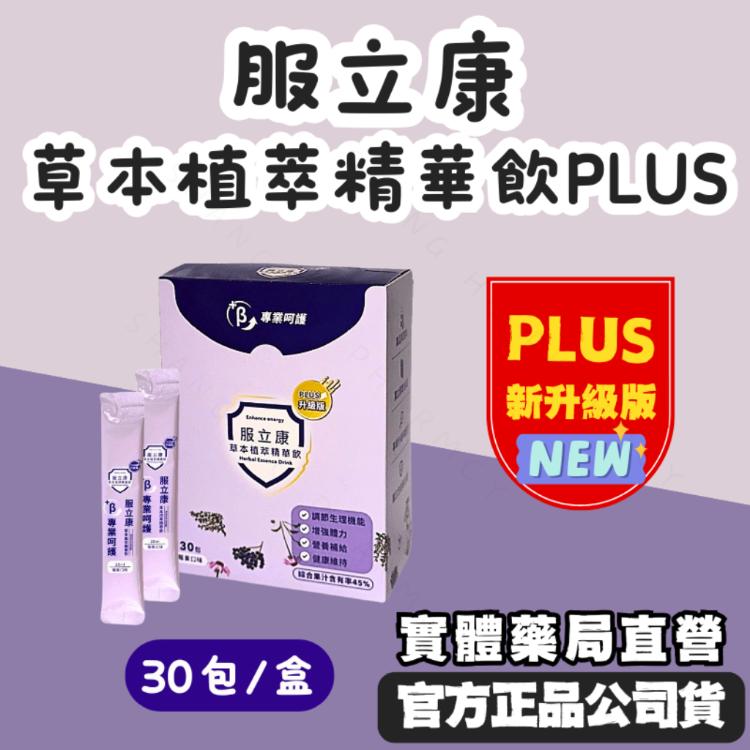 服立康 草本植萃精華飲PLUS（莓果口味）｜接骨木 紫錐花 百里香 接骨木花