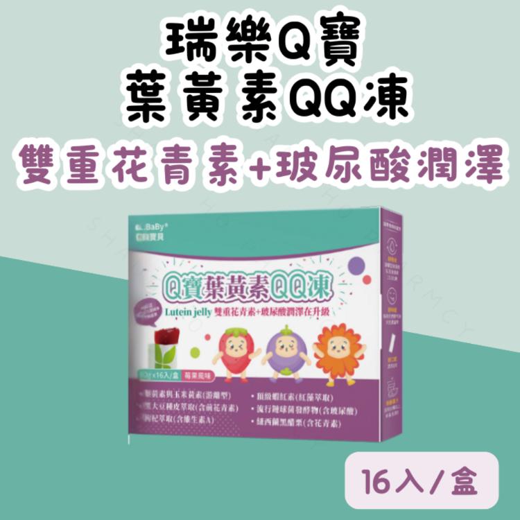 【瑞樂寶貝】Q寶葉黃素QQ凍 20g×16入／游離型葉黃素