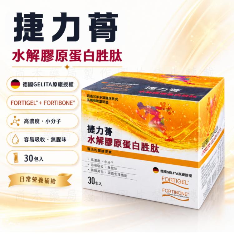 【鴻仁】捷力蓇 水解膠原蛋白胜肽