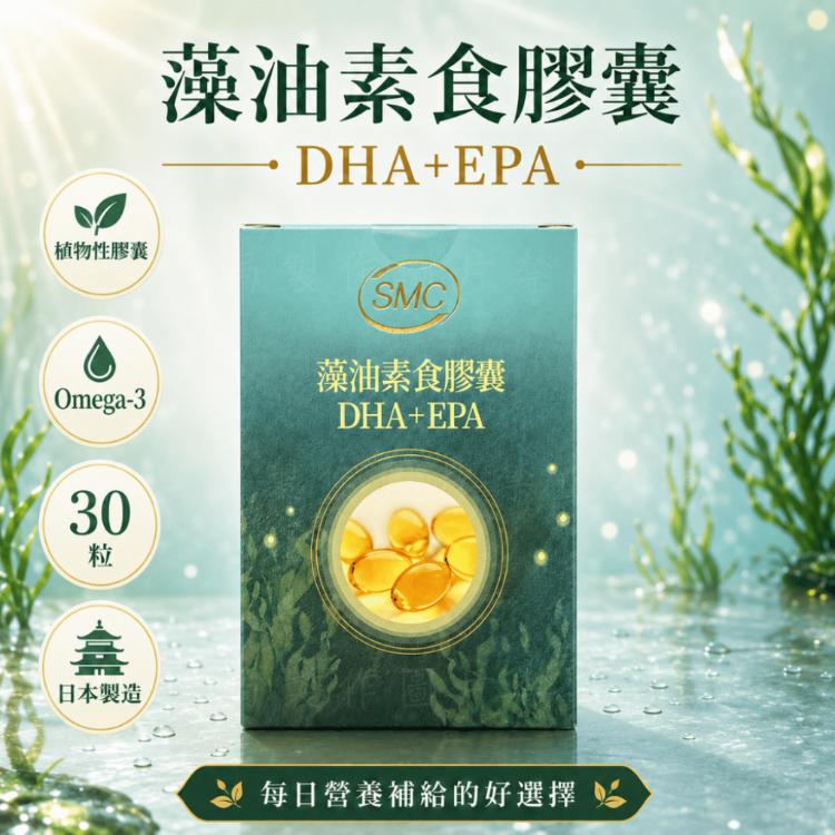 【SMC】樂齡藻油素食膠囊 DHA+EPA