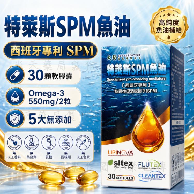 【特萊斯】SPM魚油軟膠囊