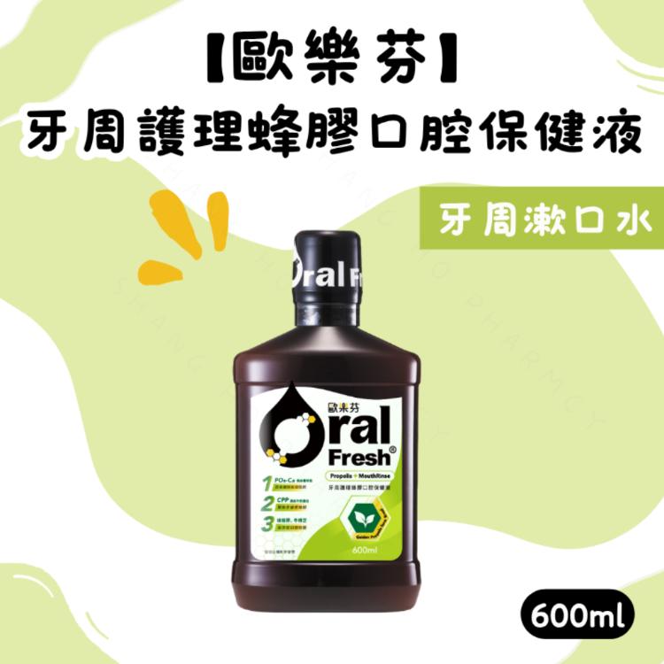 【歐樂芬】歐樂芬漱口水 天然口腔保健液 2.0