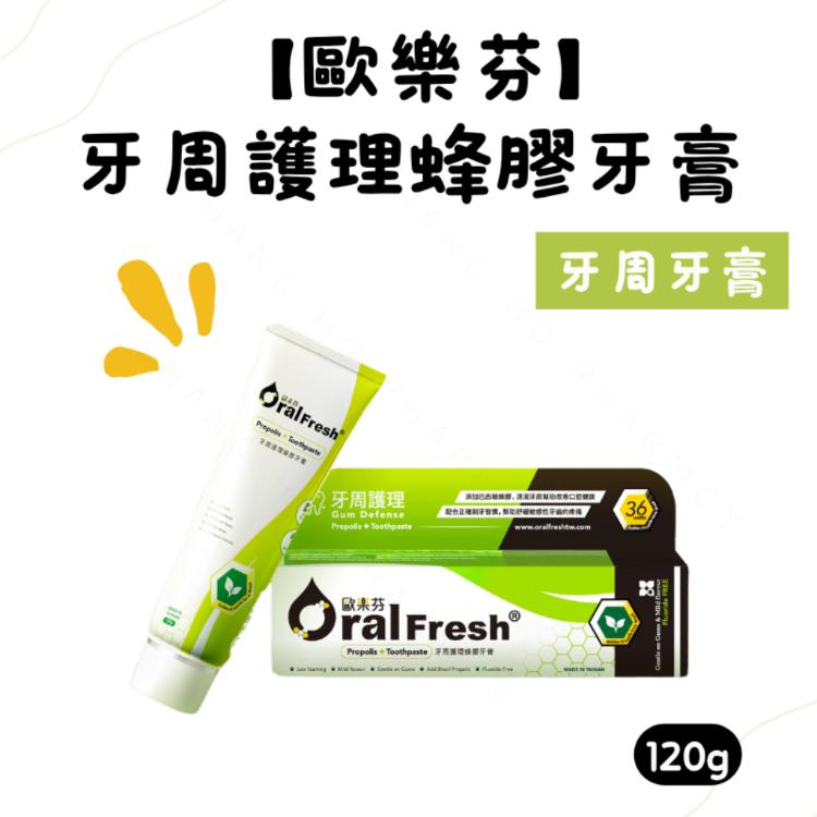 【歐樂芬】歐樂芬牙周護理蜂膠牙膏