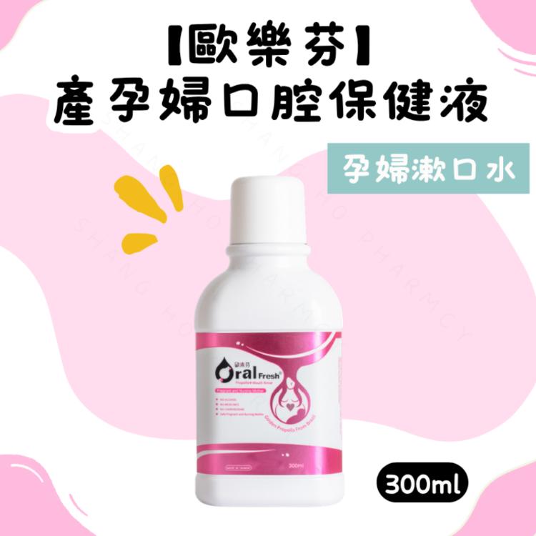 【歐樂芬】產孕婦口腔保健液(產孕期專用)