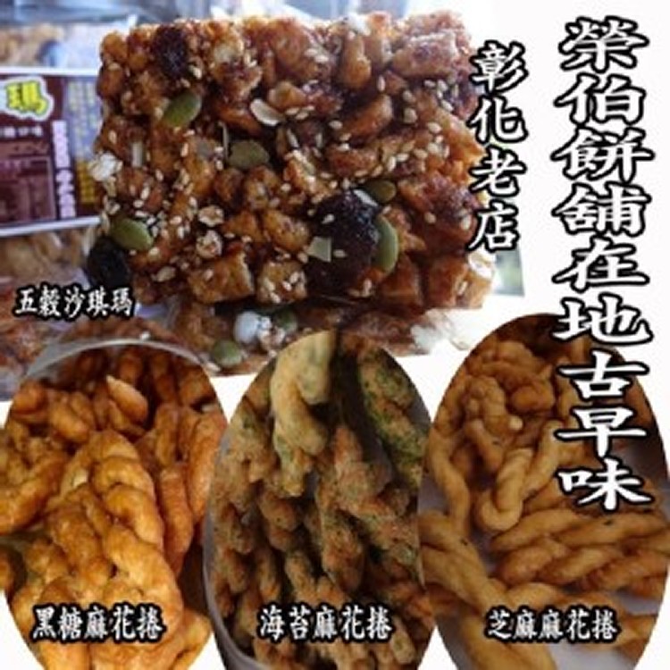 榮伯餅舖-古早味五穀沙琪瑪4入