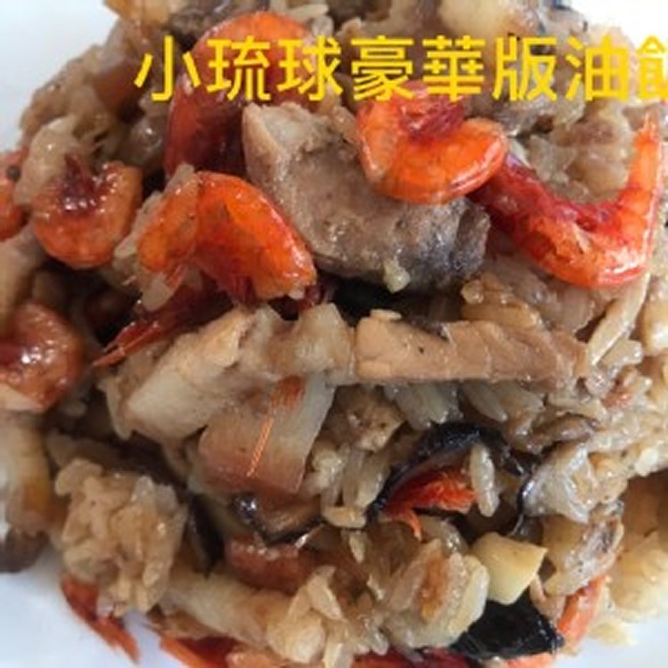 小琉球豪華版油飯 1.3台斤