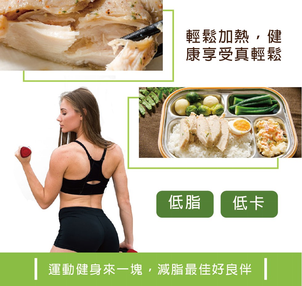 輕鬆加熱,健，康享受真輕鬆，運動健身來一塊,減脂最佳好良伴。