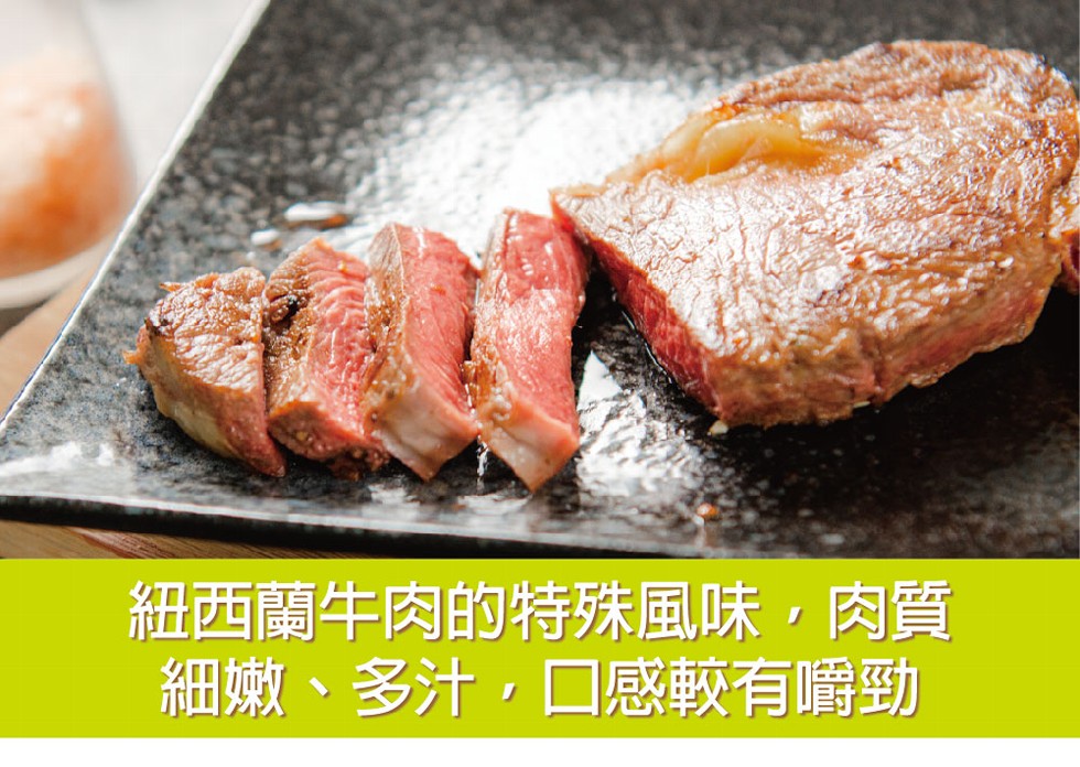 紐西蘭牛肉的特殊風味,肉質，細嫩、多汁,口感較有嚼勁。
