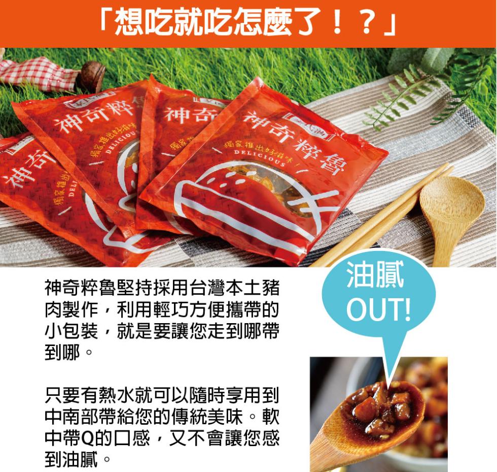 想吃就吃怎麼了!?神奇粹魯，神奇粹，家推出好。神奇粹魯堅持採用台灣本土豬，肉製作,利用輕巧方便攜帶的，小包裝,就是要讓您走到哪帶，到哪。只要有熱水就可以隨時享用到，中南部帶給您的傳統美味。軟，中帶Q的口感,又不會讓您感，到油膩。