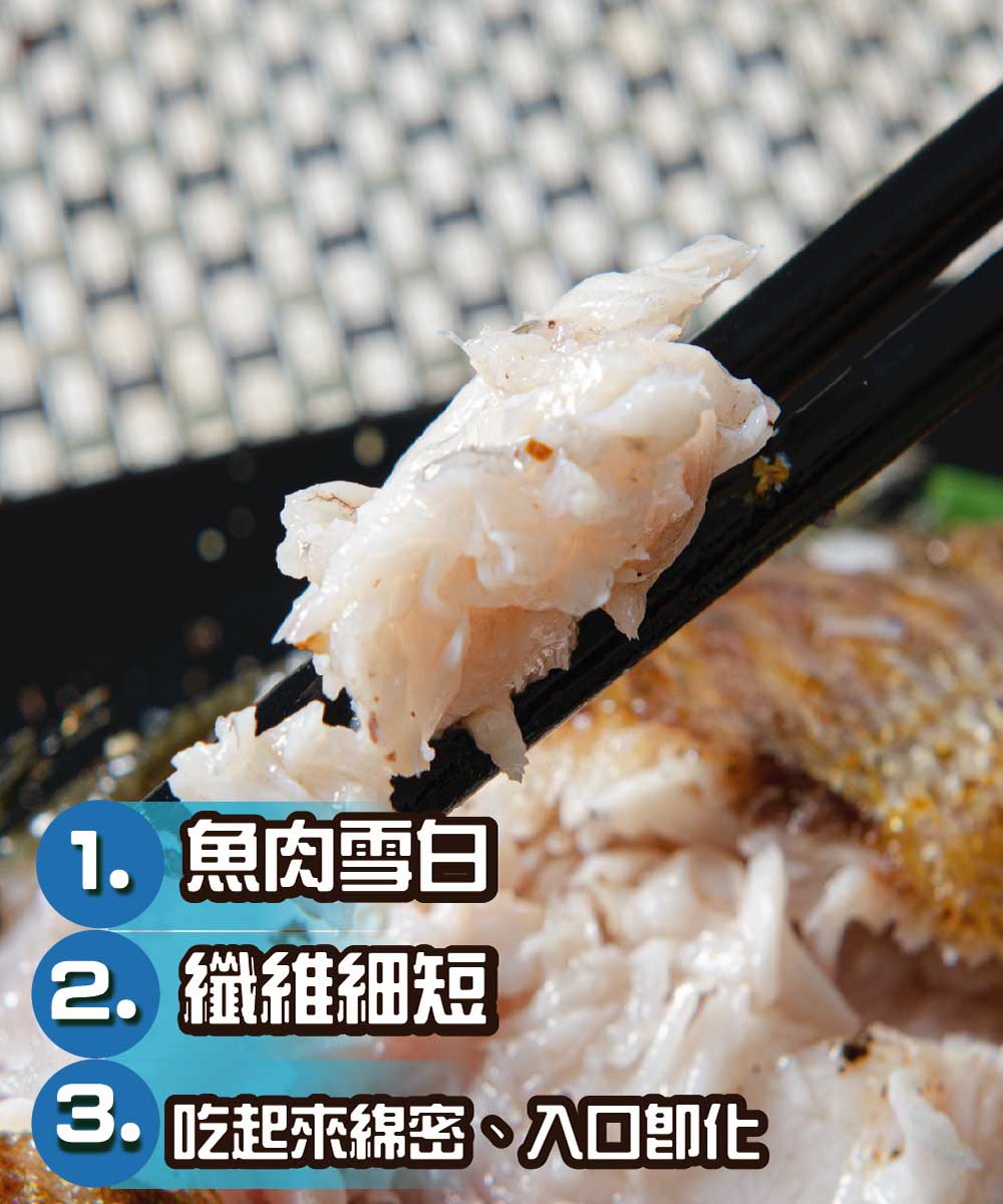 1. 魚肉雪白，2. 纖維細短，3.吃起來綿密,入口即化。